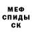 МЕФ кристаллы azovka